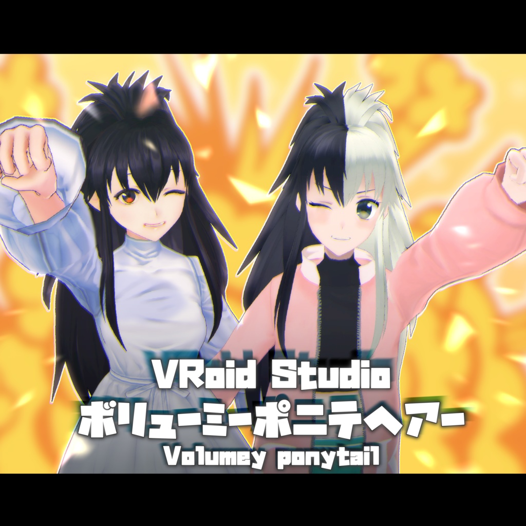 Vroid専用 ボリューミーポニテヘアースタイル Volumey Ponytailhair Style 逢魔時屋 Booth