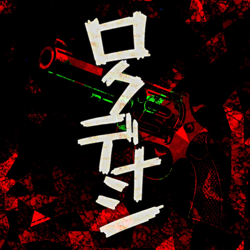 【準新譜】ロクデナシ（CD、DL選択可）