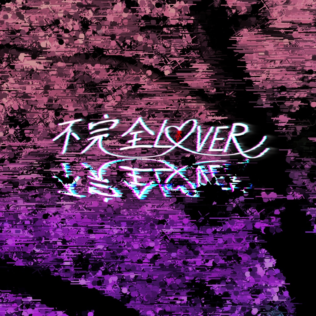 【M3春 新譜！】不完全LOVER（CD、DL選択可）