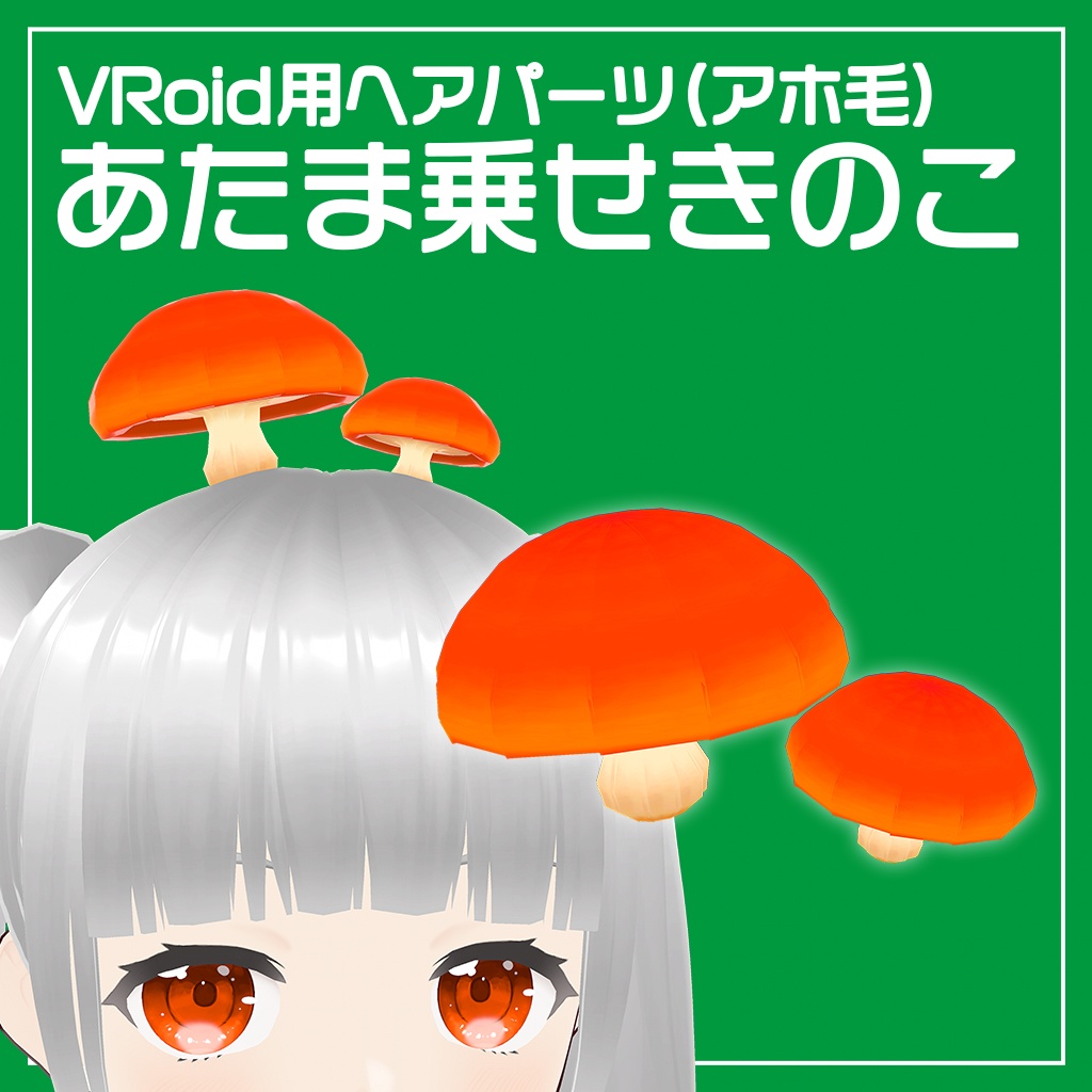[無料][VRoid用] あたま乗せきのこ