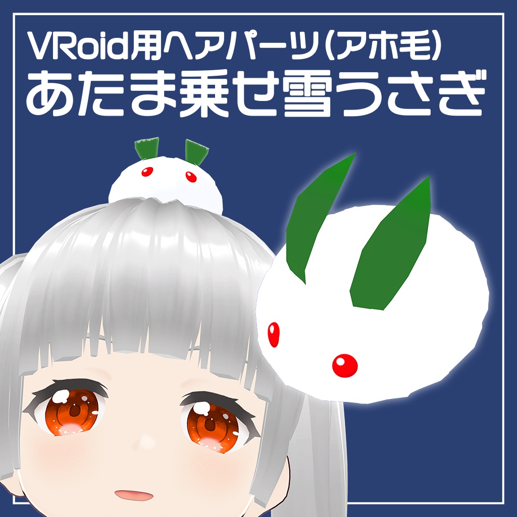 [無料][VRoid用] あたま乗せ雪うさぎ