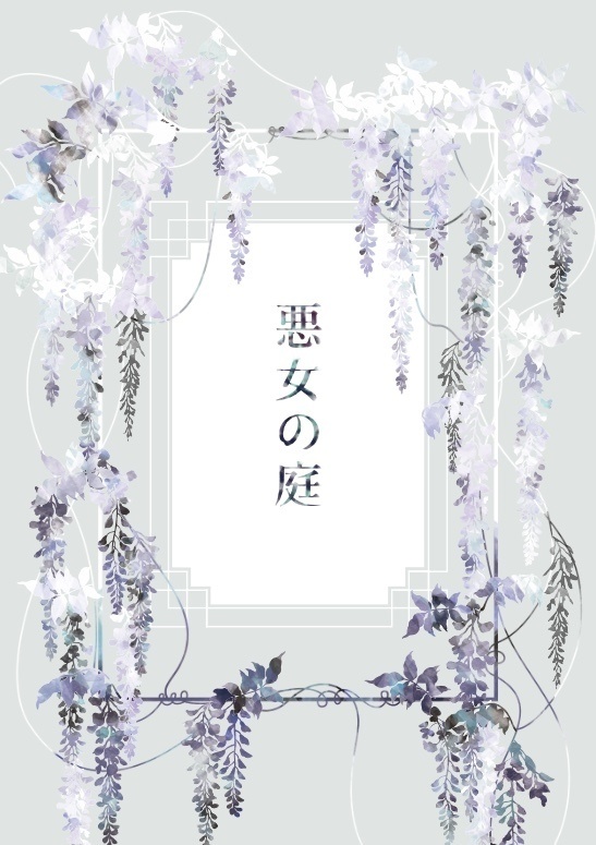 悪女の庭