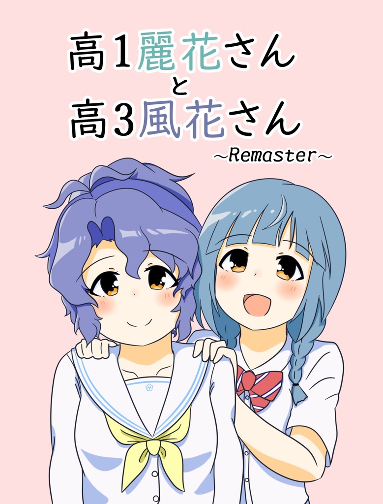 高1麗花さんと高3風花さん ~Remaster~