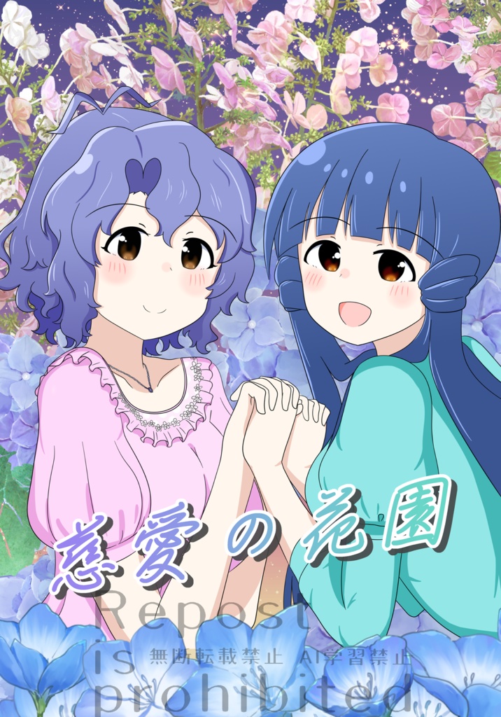 麗花さん風花さん合同『慈愛の花園』