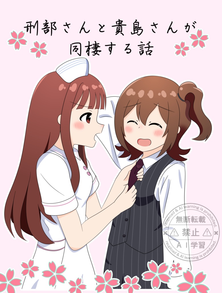 『刑部さんと貴島さんが同棲する話』