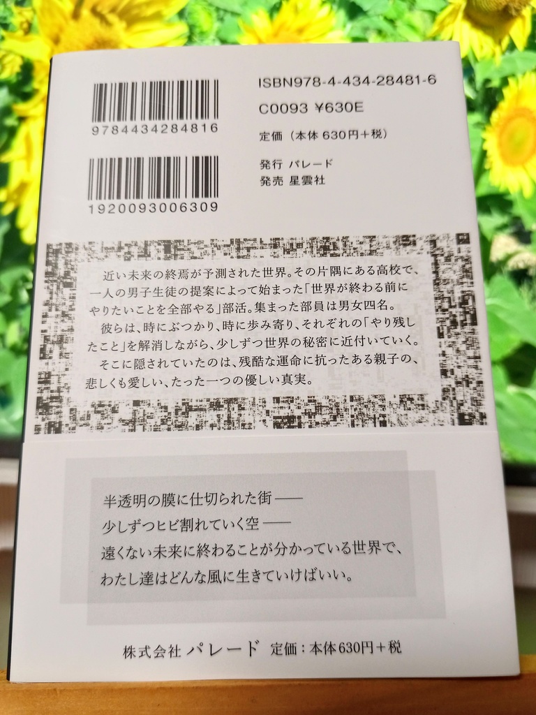 【サイン入り小説】世界の終わりとヒマワリとゼファー