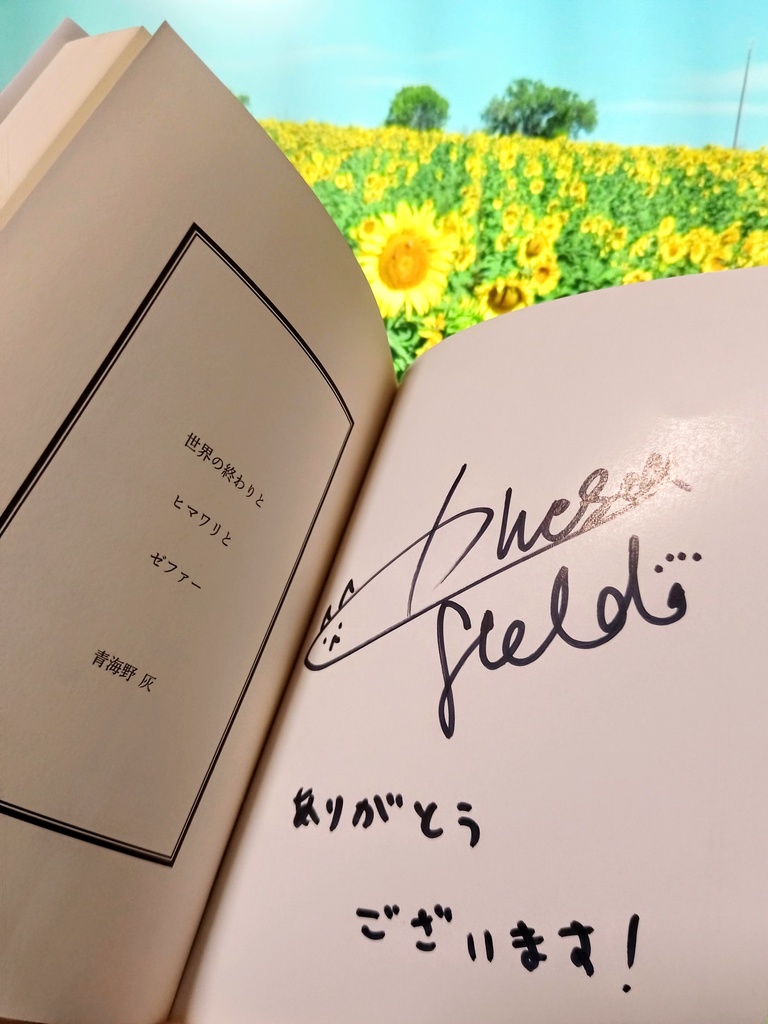 【サイン入り小説】世界の終わりとヒマワリとゼファー