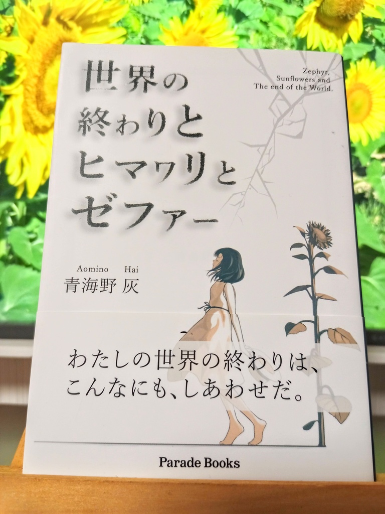 【サイン入り小説】世界の終わりとヒマワリとゼファー