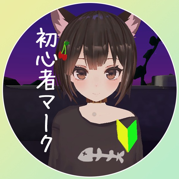 【3Dモデル】初心者マークのバッジ