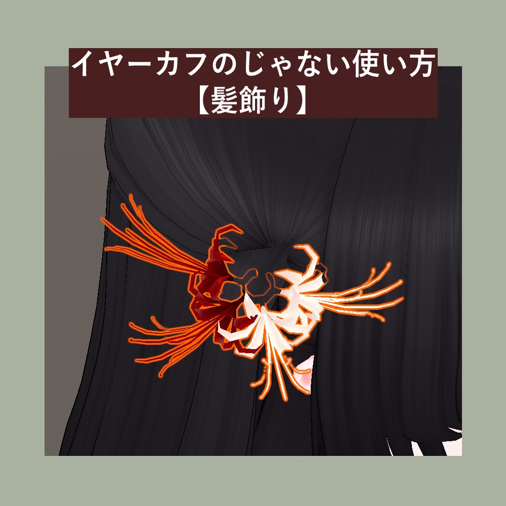 ハイブリッド リコリス // Hybrid Lycoris