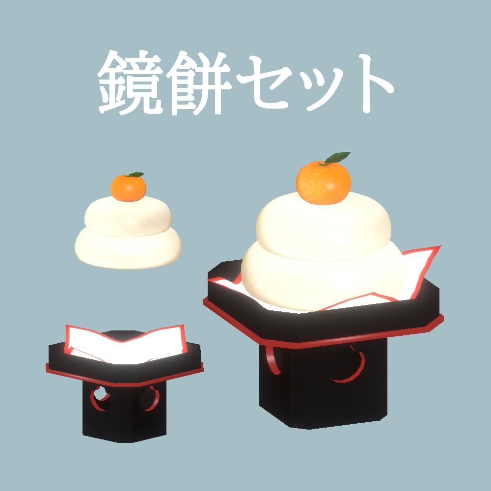 【無料】鏡餅セット // KagamiMochi Set