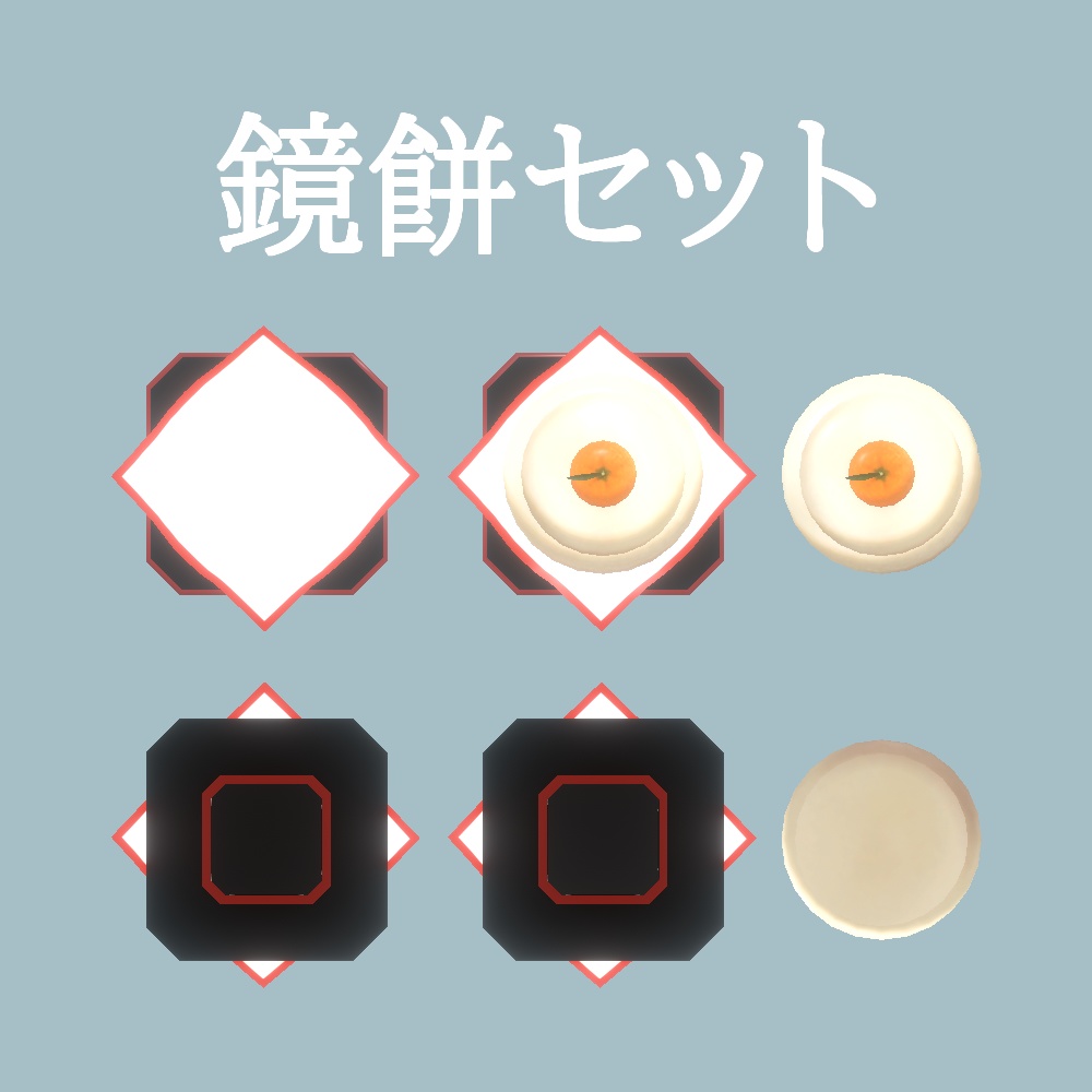 【無料】鏡餅セット // KagamiMochi Set