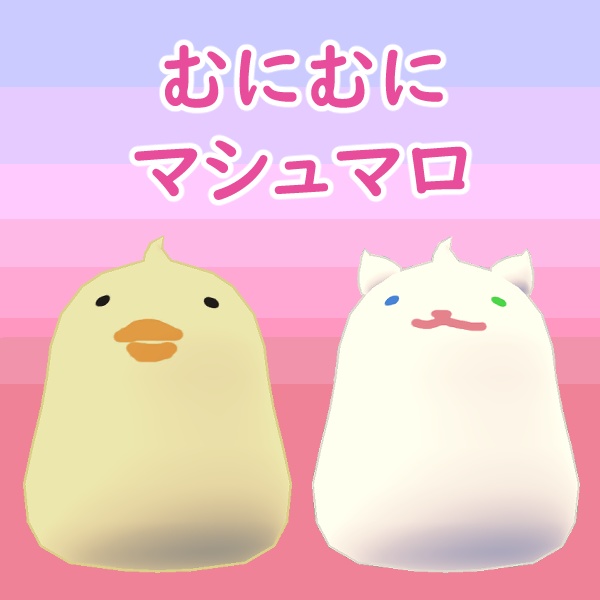 【VRC想定】むにむに マシュマロ // Muni-Muni Marshmallow