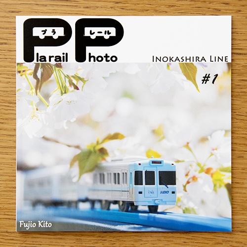 プラレール 井の頭線 / Plarail Inokashira Line