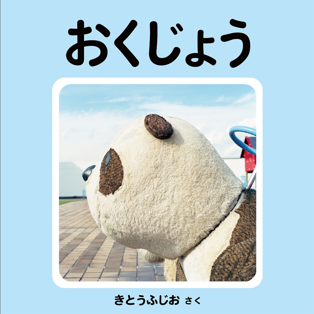 おくじょう / OKUJO