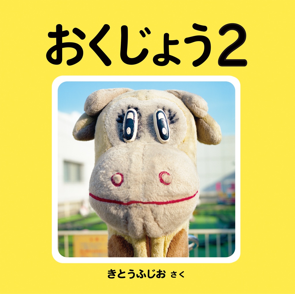 おくじょう2