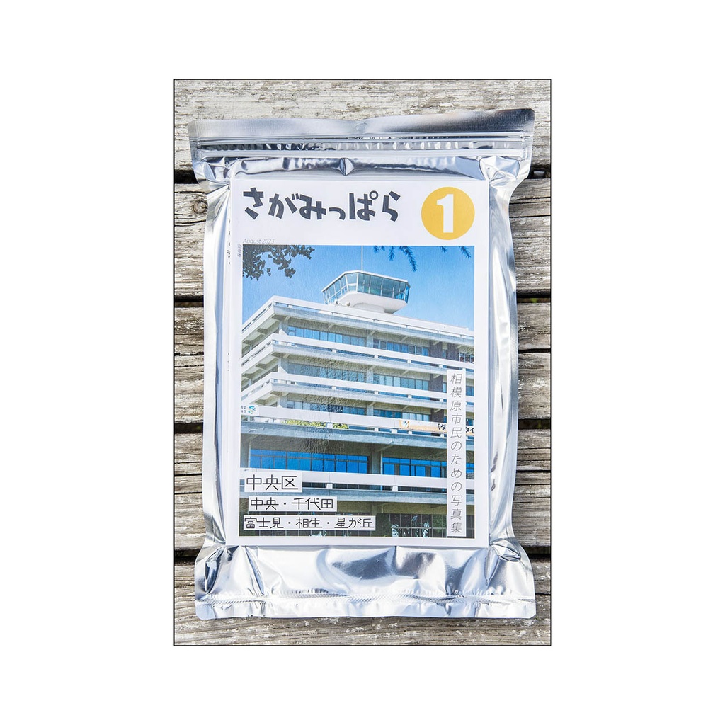 さがみっぱら 1