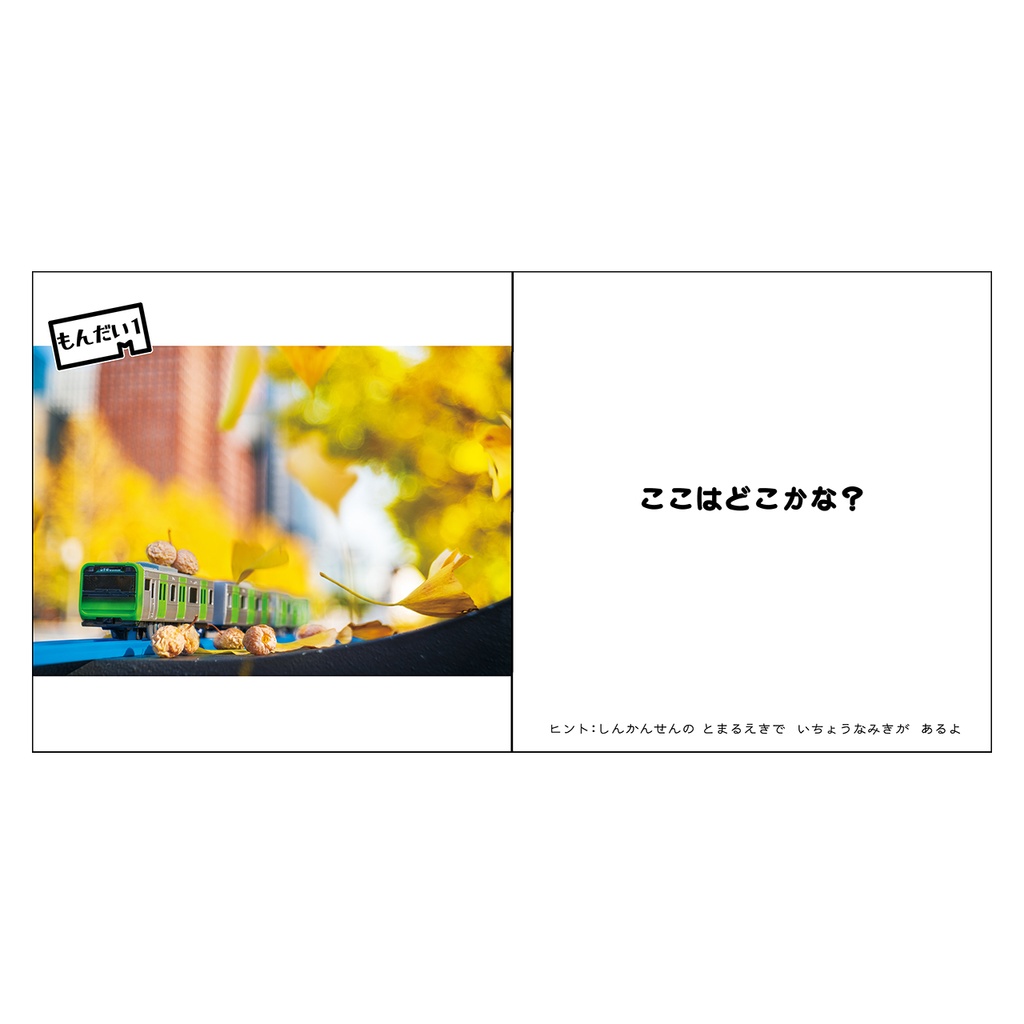 プラレール やまのてせん クイズ / Plarail Yamanote Line Quiz