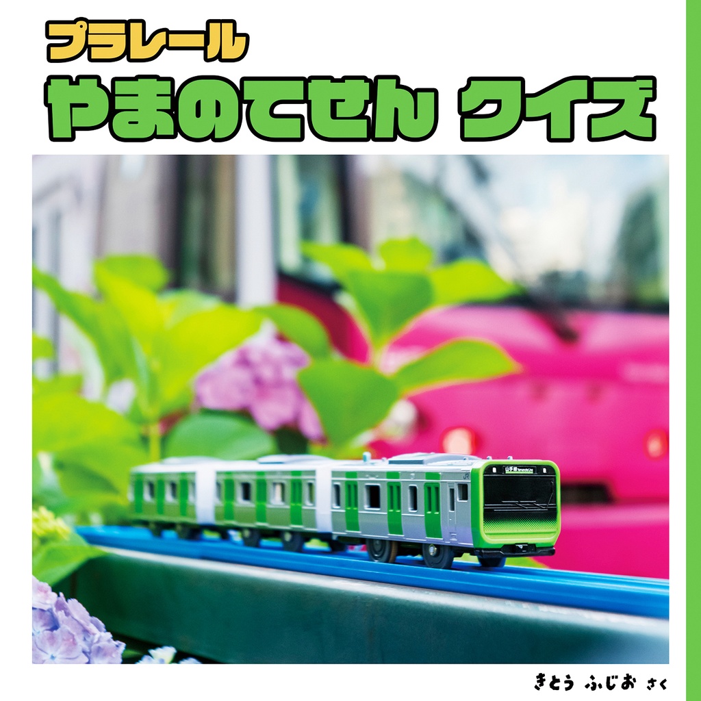 プラレール やまのてせん クイズ / Plarail Yamanote Line Quiz