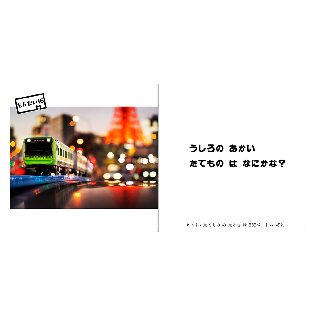 プラレール やまのてせん クイズ / Plarail Yamanote Line Quiz
