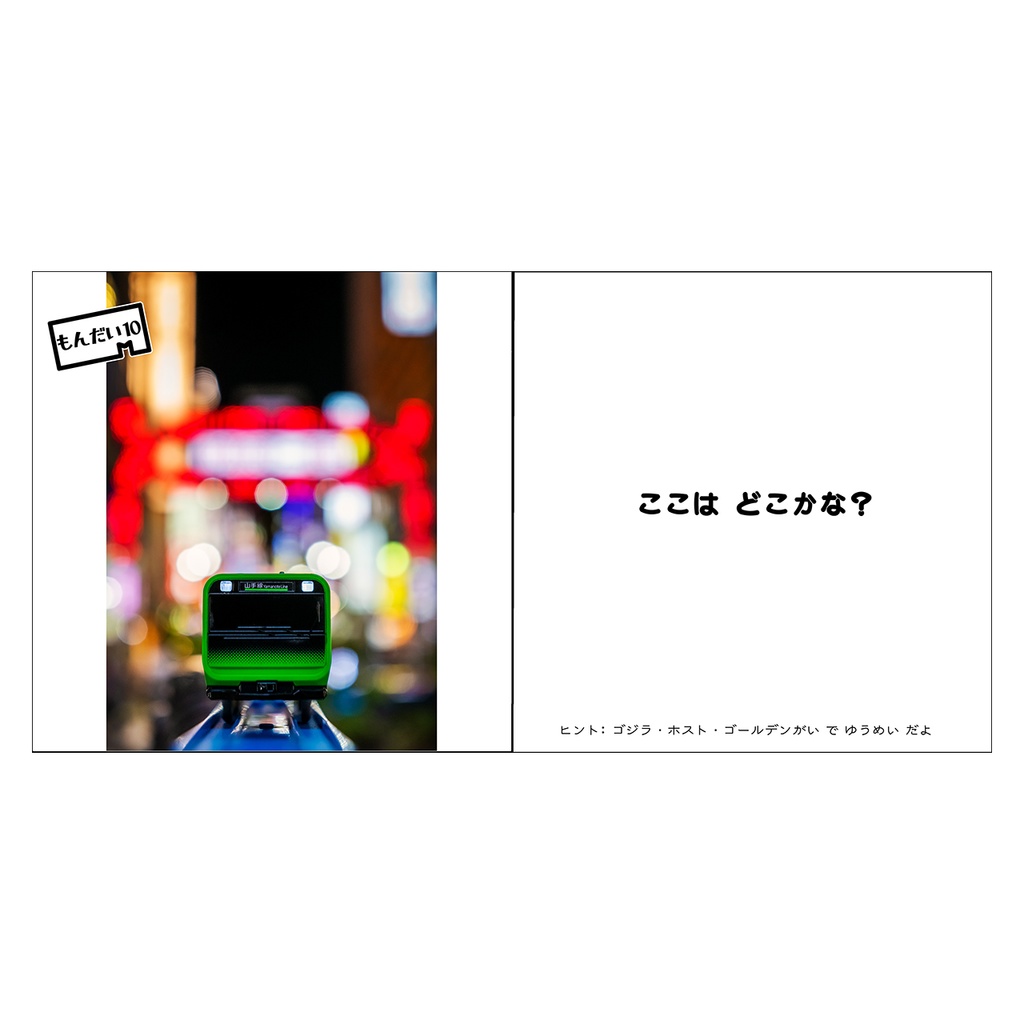 プラレール やまのてせん クイズ / Plarail Yamanote Line Quiz