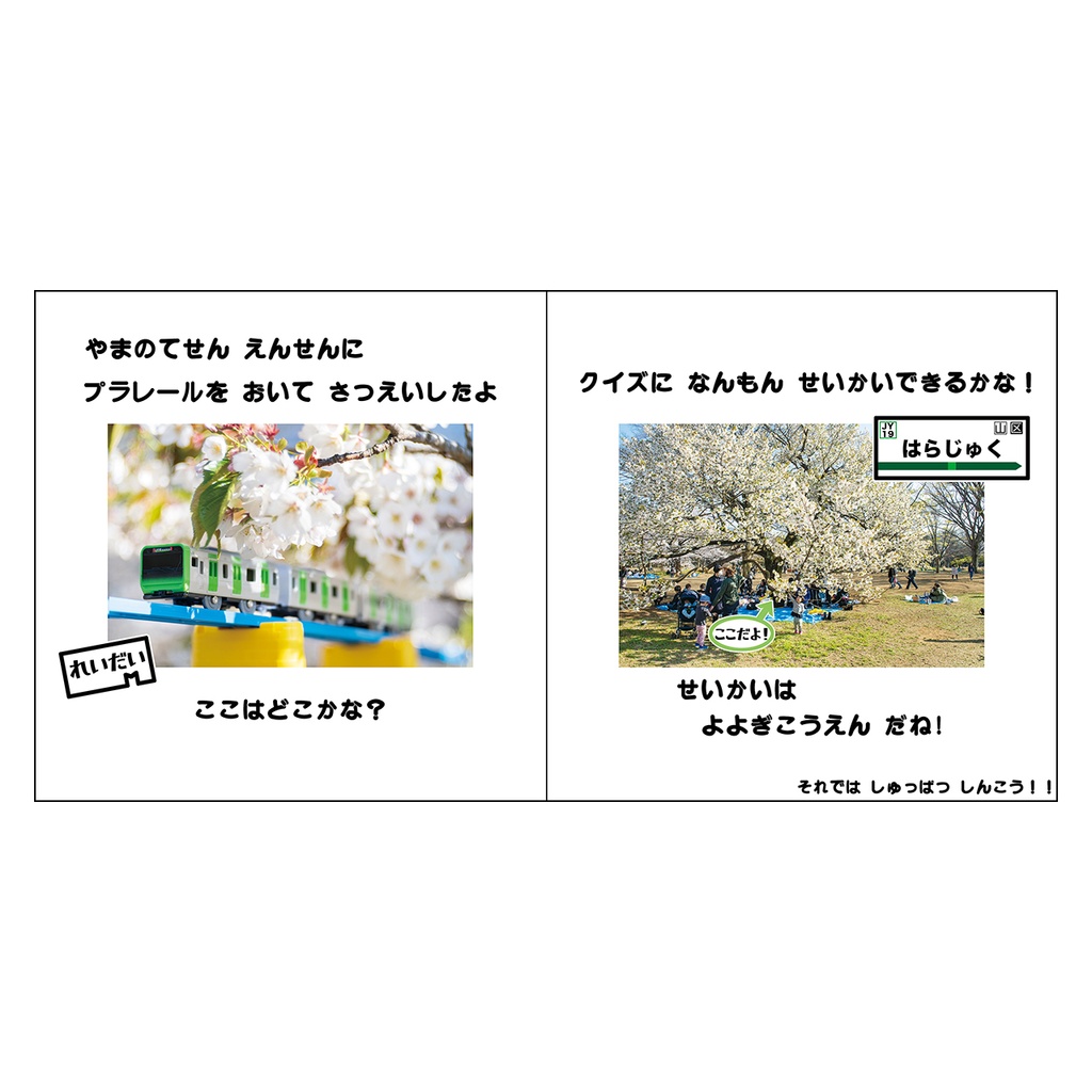 プラレール やまのてせん クイズ / Plarail Yamanote Line Quiz