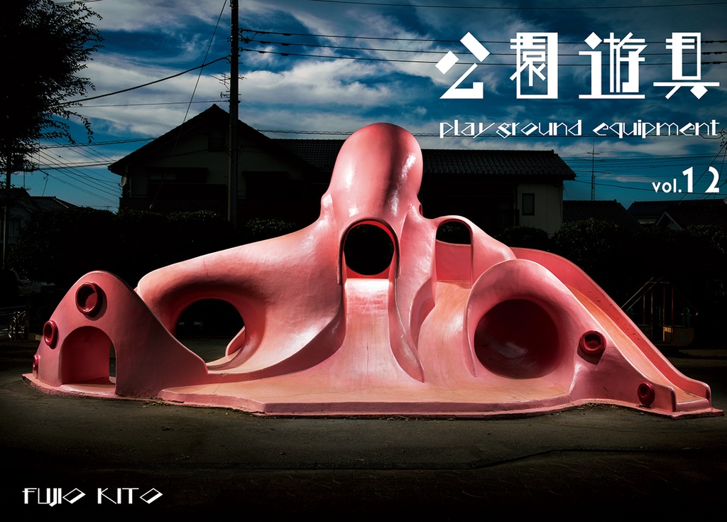 公園遊具vol.12 / playground equipment vol.12