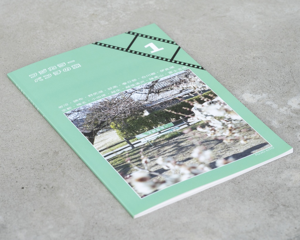 フジカラーベンチの旅 1 / Fujicolor Bench Journey 1