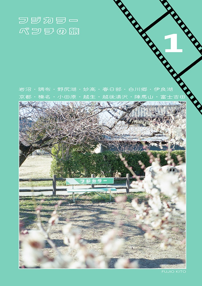 フジカラーベンチの旅 1 / Fujicolor Bench Journey 1