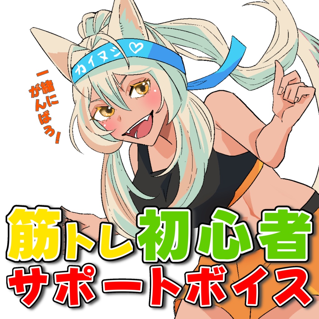 【筋トレ初心者サポートボイス】飼い犬ハスキーと一緒に筋トレしよ!【犬丸ぽてる/Vtuber】