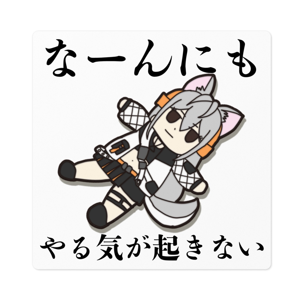 なーんにもやる気が起きないステッカー
