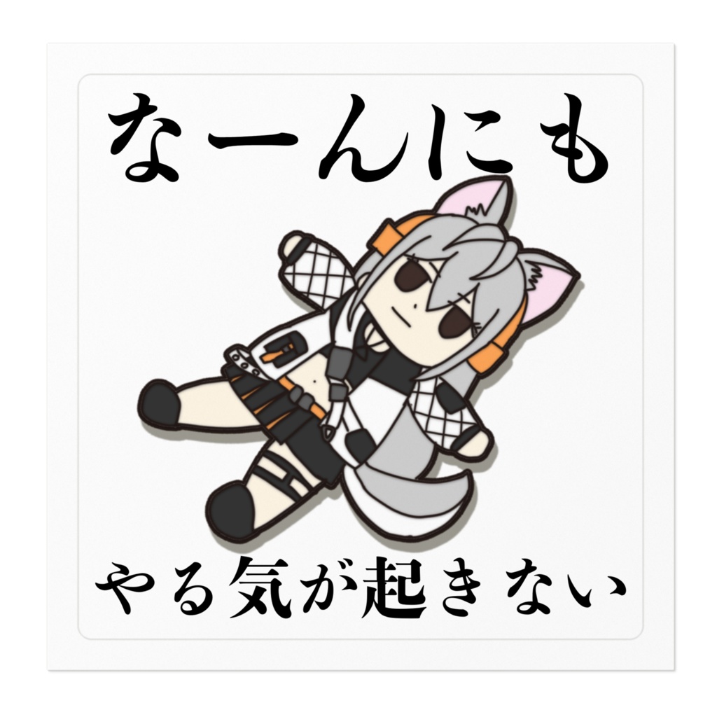 なーんにもやる気が起きないステッカー