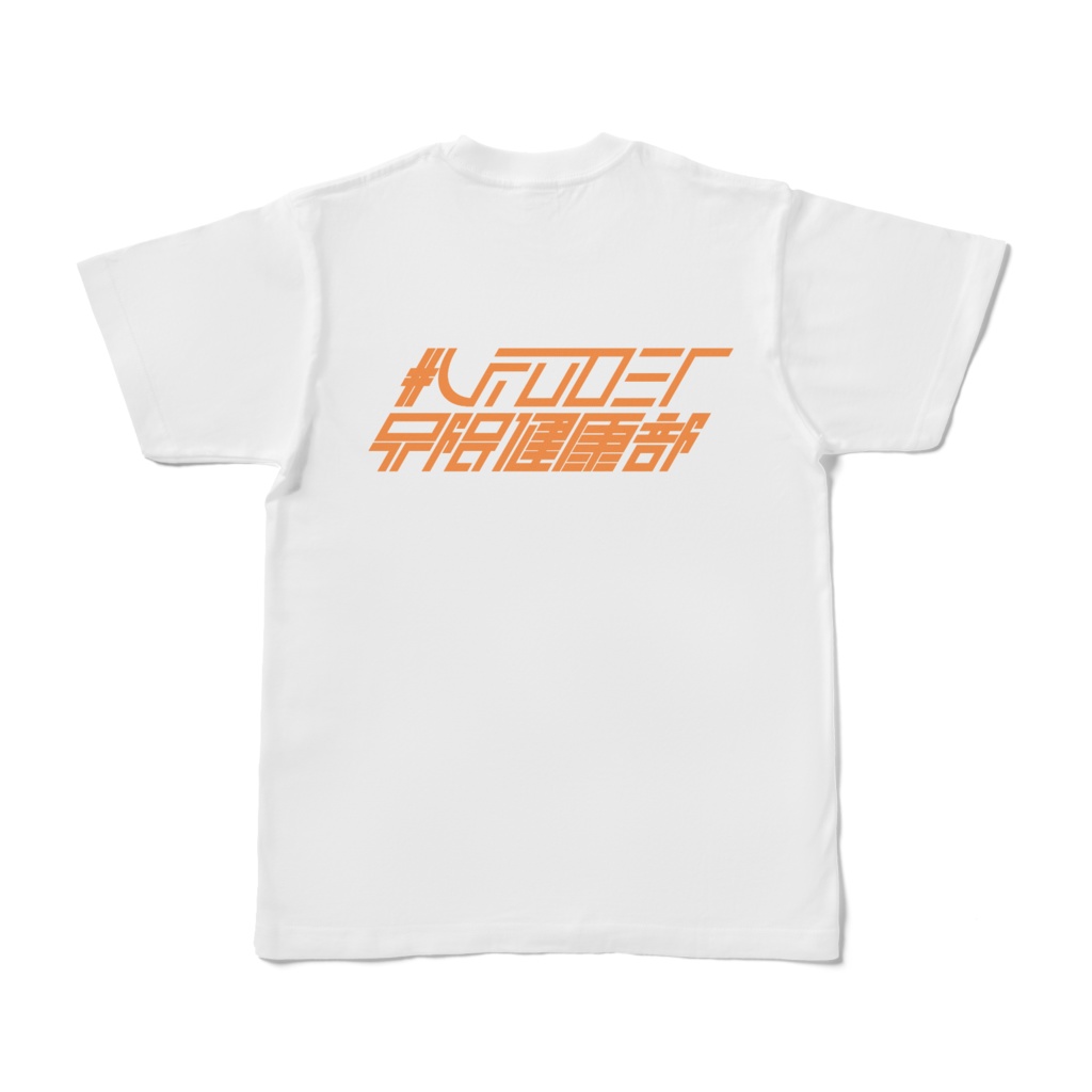 #Vtuber界隈健康部 白Tシャツ