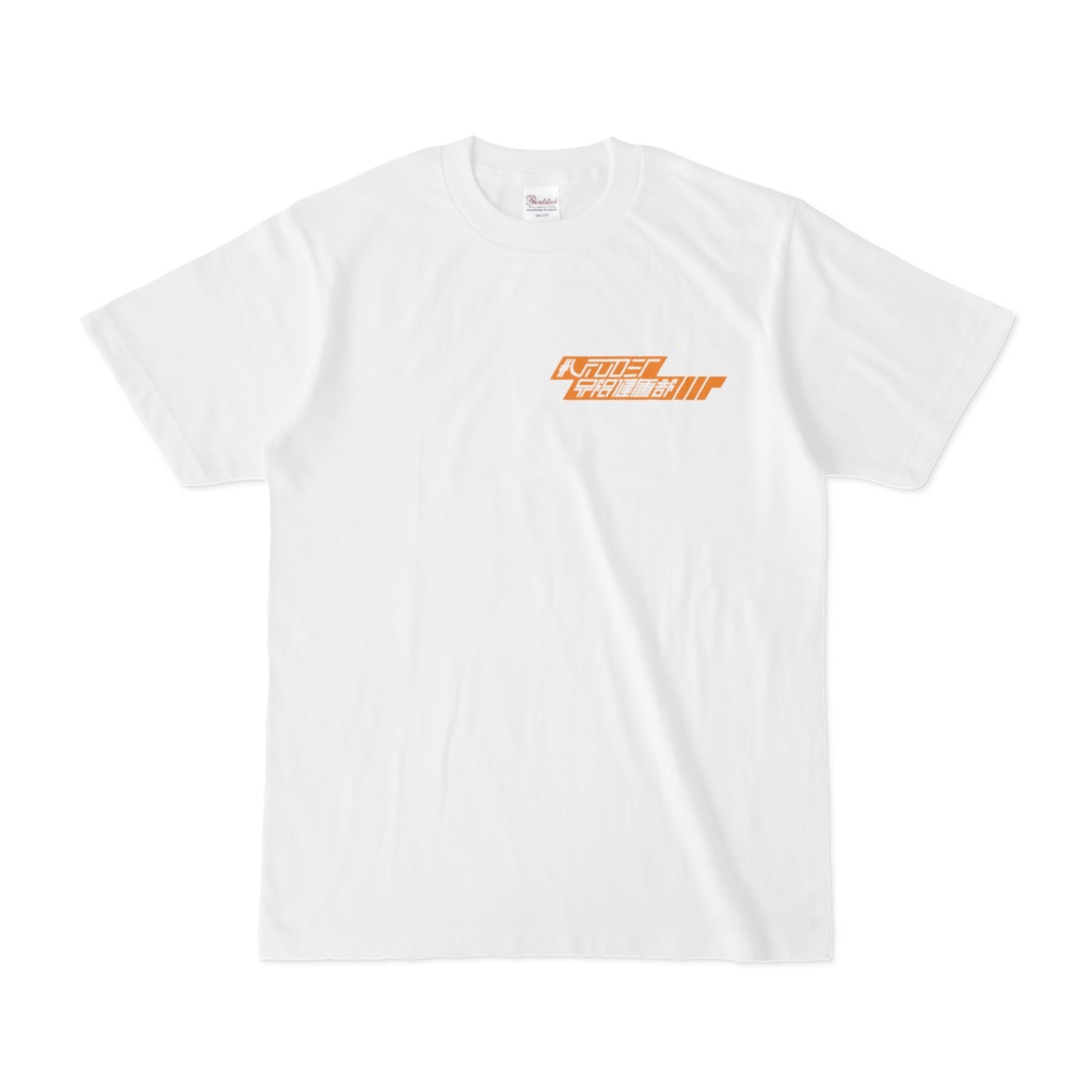 #Vtuber界隈健康部　白Tシャツ