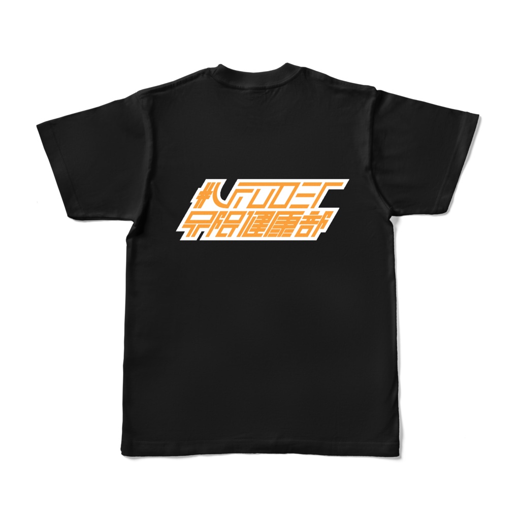 #Vtuber界隈健康部 黒Tシャツ