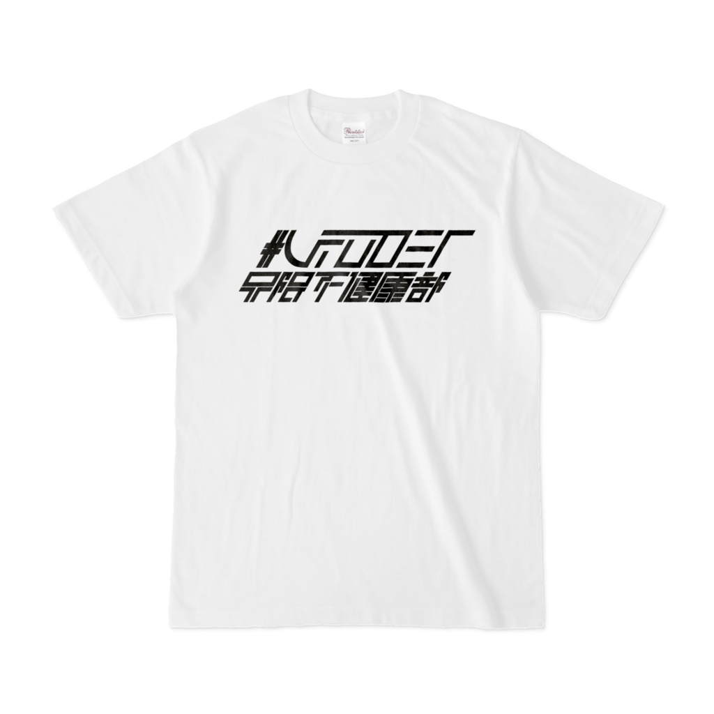 #Vtuber界隈不健康部 白Tシャツ