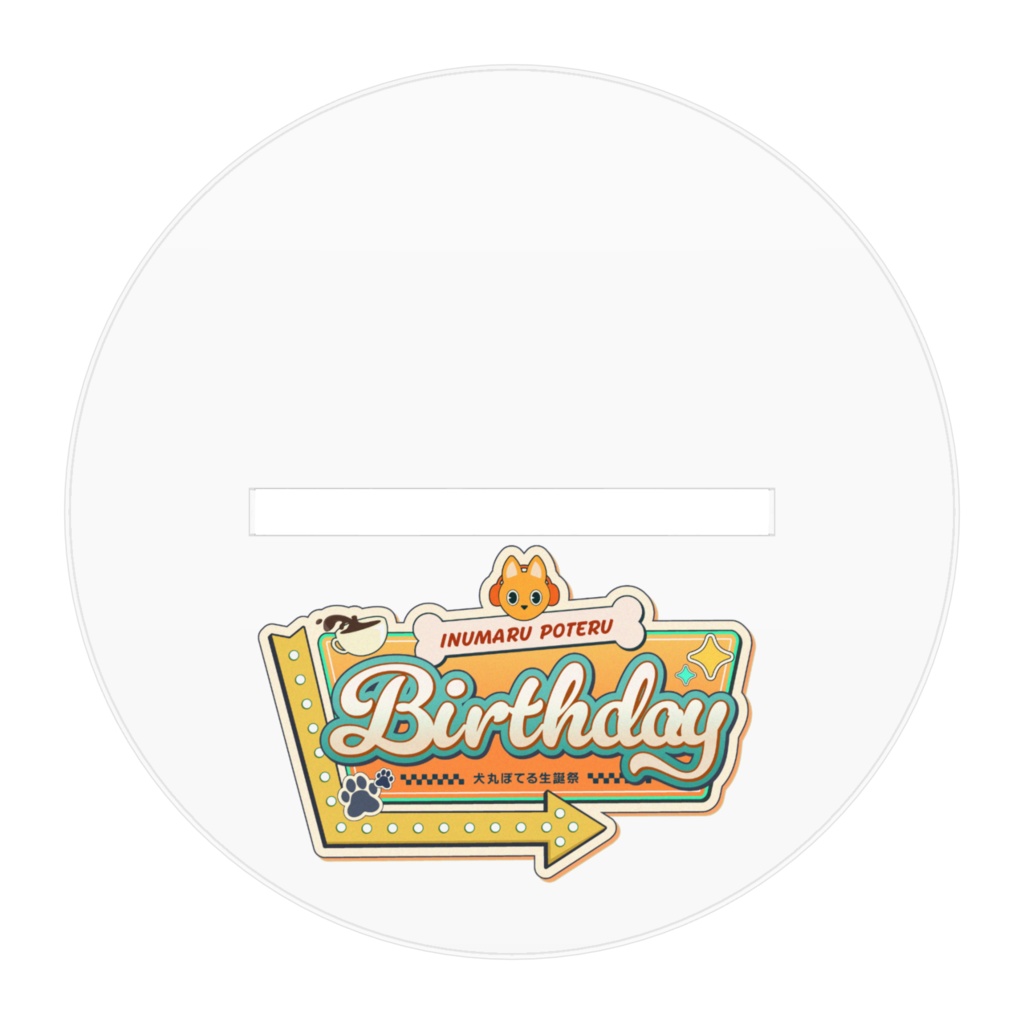 2025生誕グッズ アクスタ