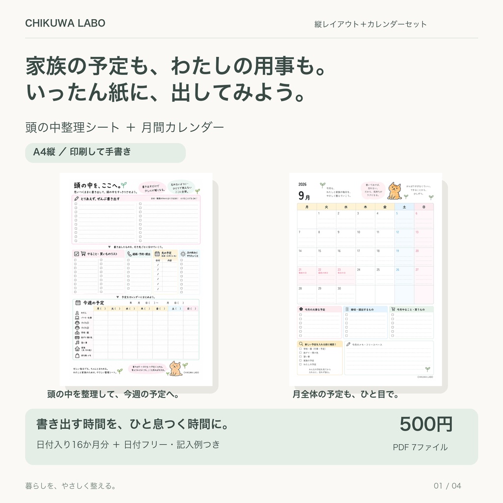 スケジュールと頭の中をすっきり整理|縦レイアウトPDFセット