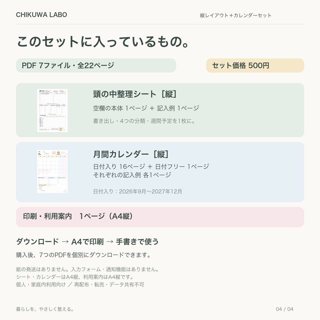 スケジュールと頭の中をすっきり整理|縦レイアウトPDFセット