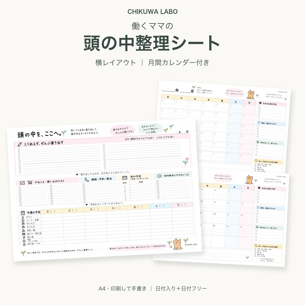 スケジュールと頭の中をすっきり整理｜横レイアウトPDFセット 