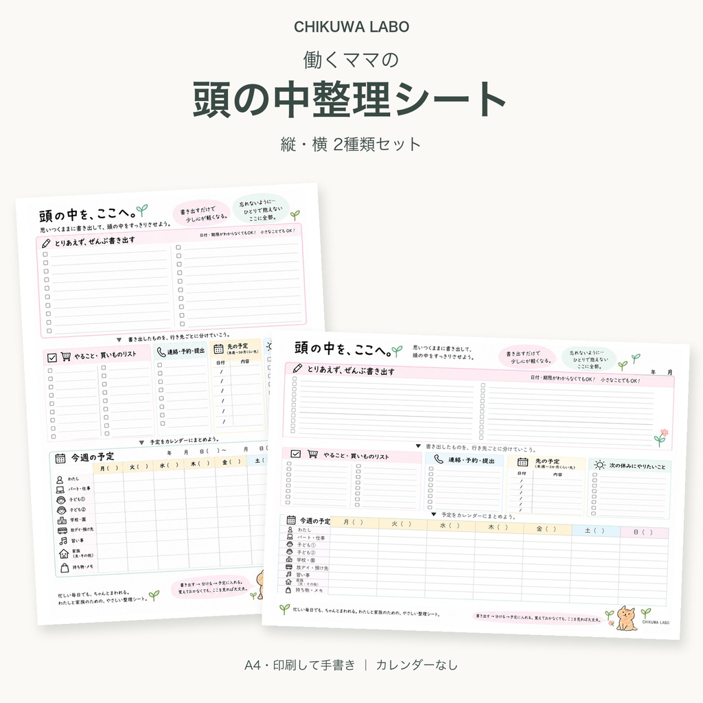 頭の中をすっきり整理｜頭の中整理シートPDFセット