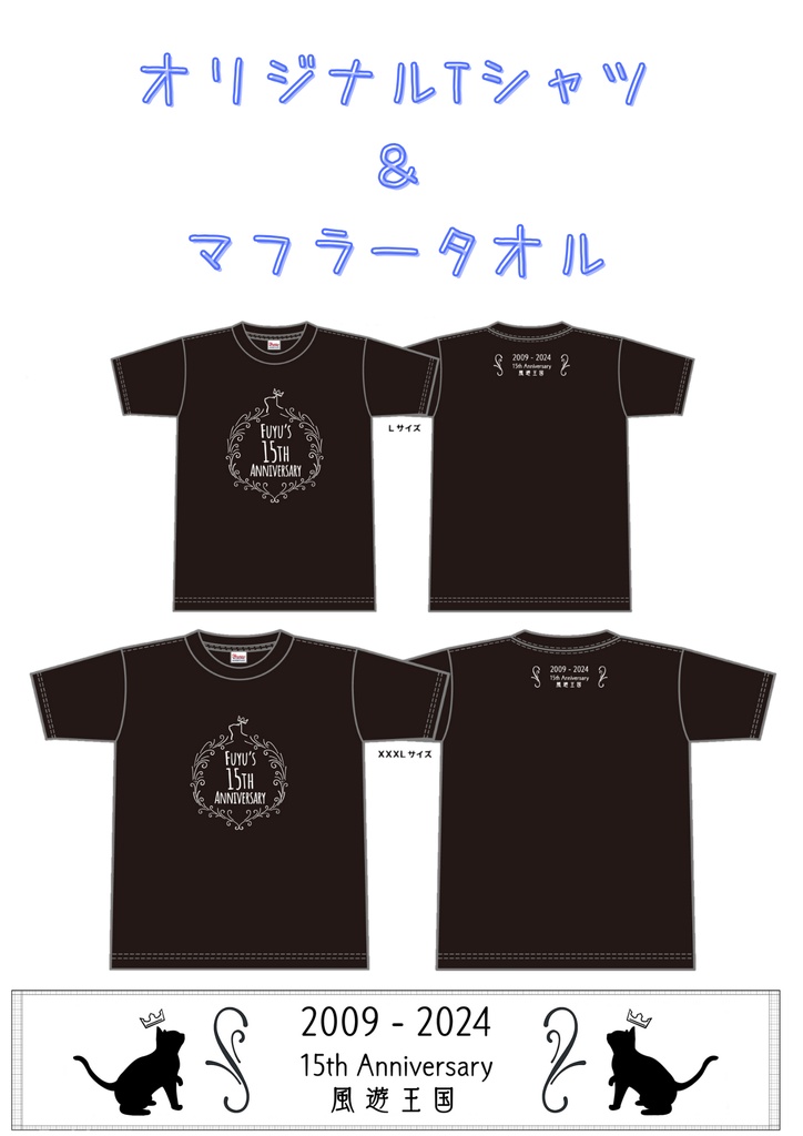 【セット】15周年Tシャツ＆マフラータオル