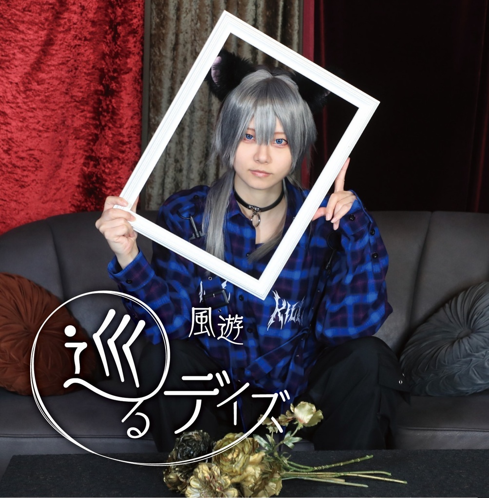 【CD】巡るデイズ/フルアルバム