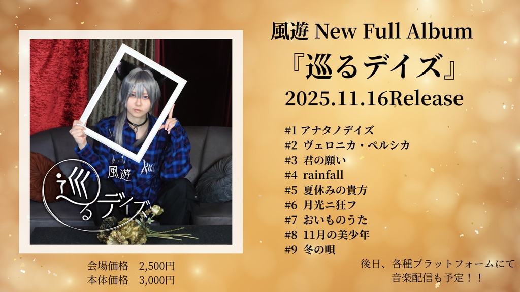 【CD】巡るデイズ/フルアルバム