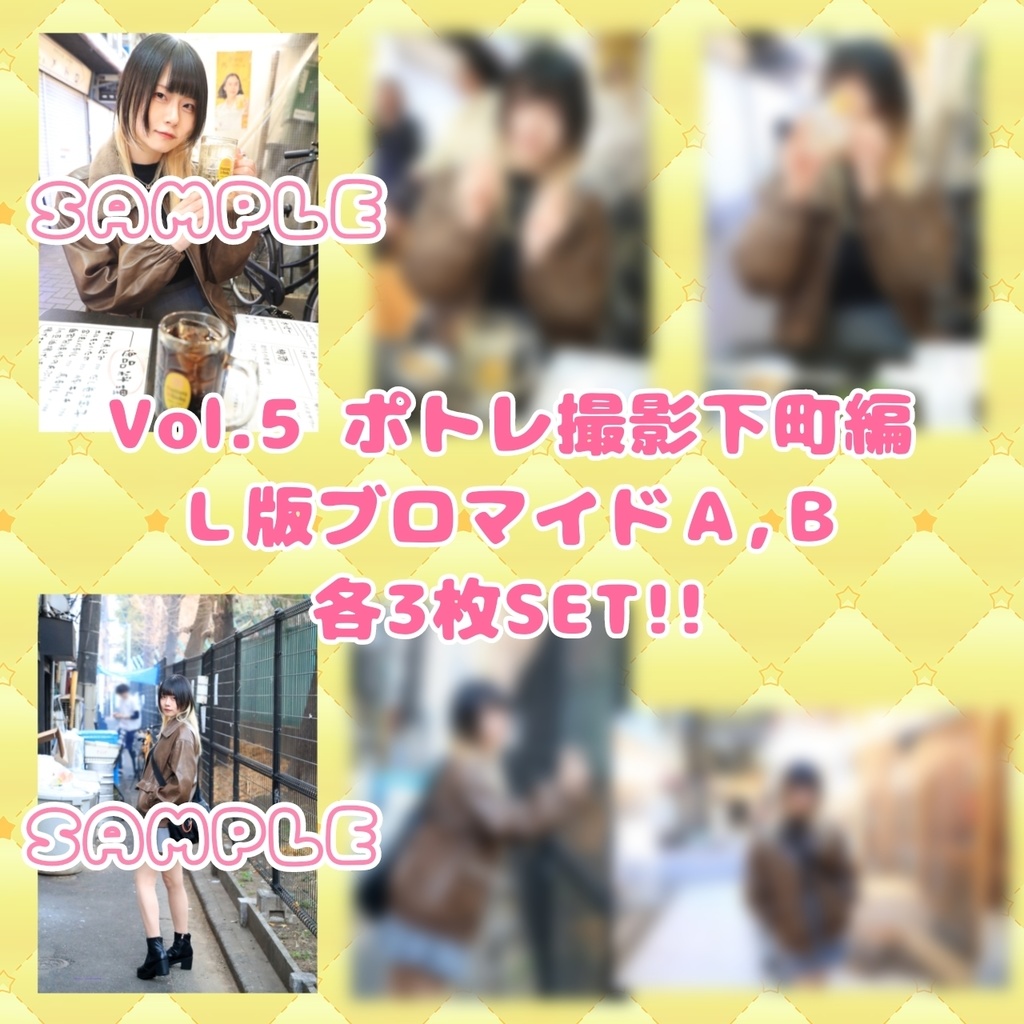 Vol.5 ポトレ撮影下町編のL版ブロマイド