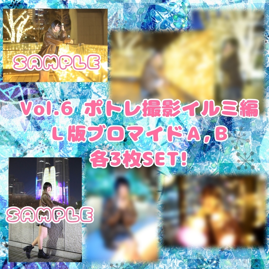Vol.6 ポトレ撮影イルミ編のL版ブロマイド