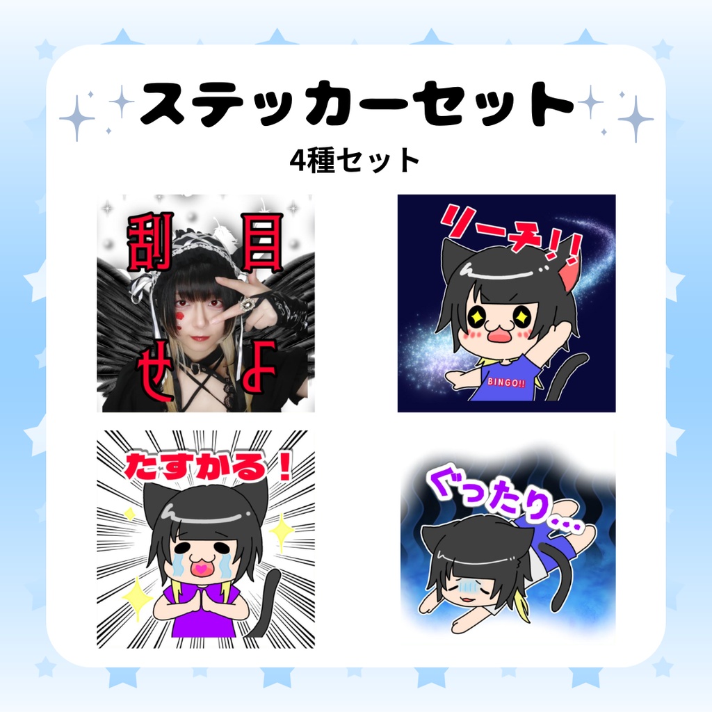 ステッカー4種セット