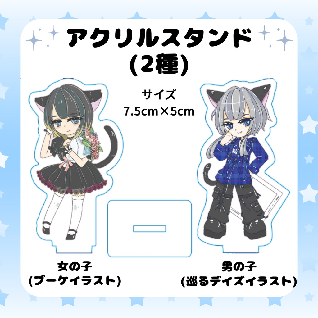 アクスタ2種