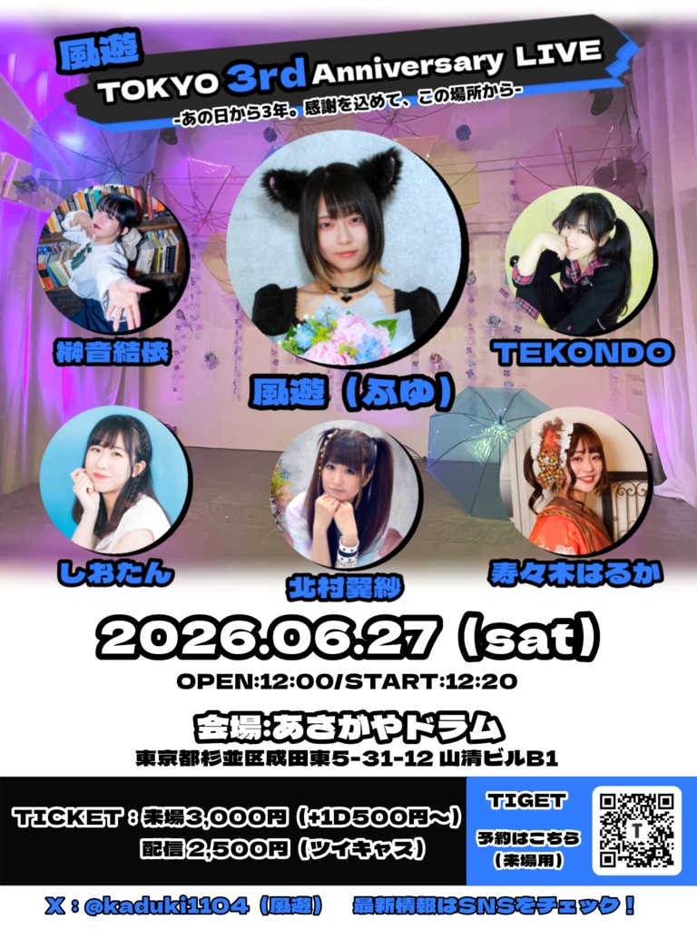 6/27風遊東京3周年ライブ応援ドリンク
