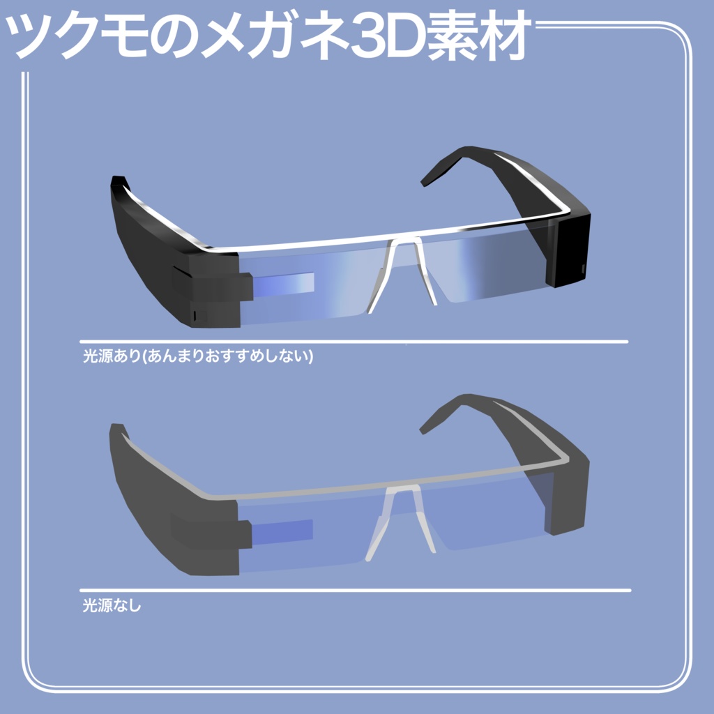 ツクモのメガネ3D素材